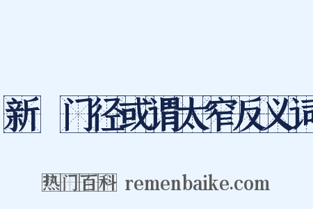 新闢门径或谓太窄反义词是什么意思的图片
